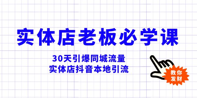 （8157期）实体店-老板必学视频教程，30天引爆同城流量，实体店抖音本地引流-暖阳网-优质付费教程和创业项目大全-韬哥副业项目资源网