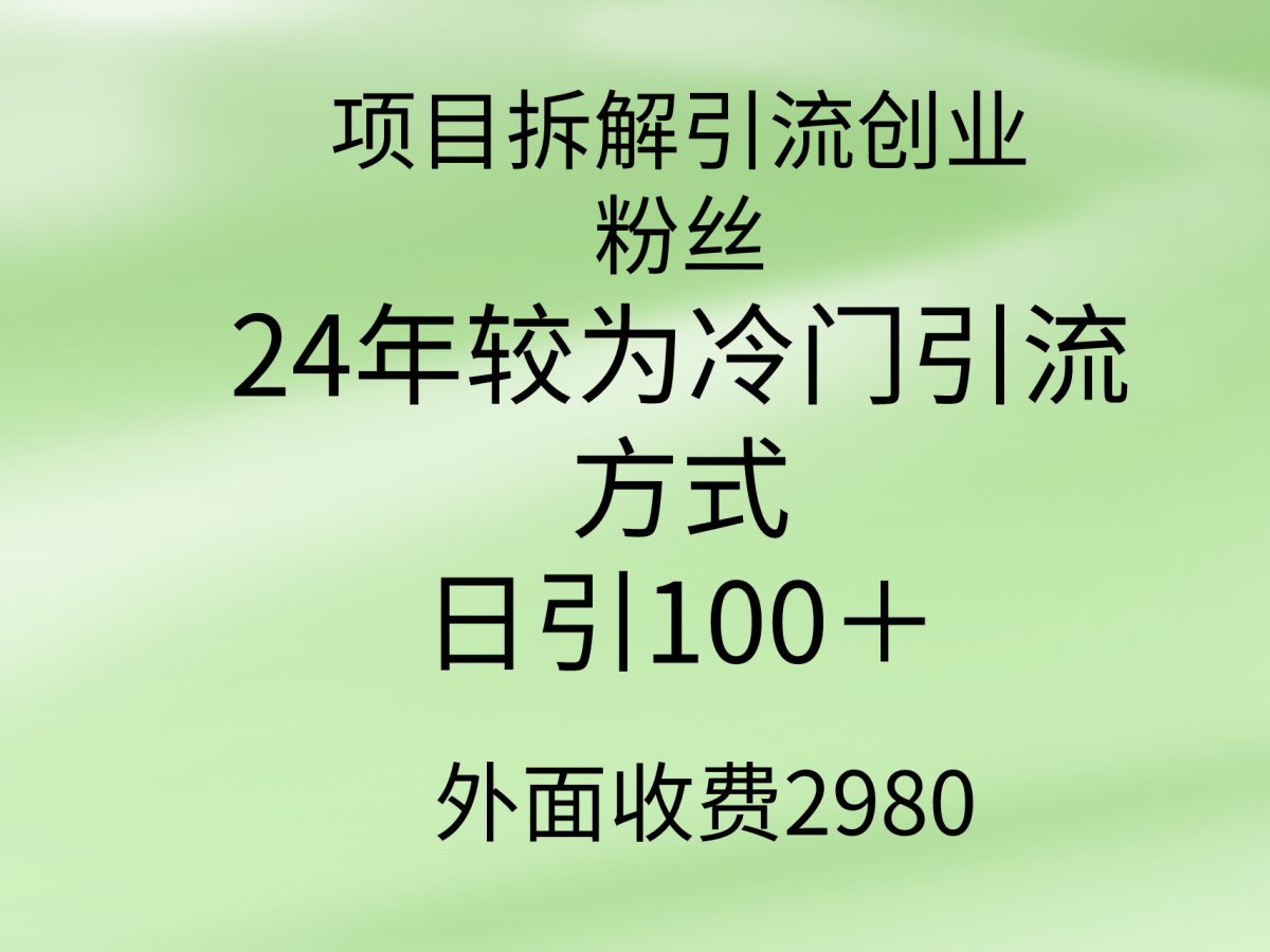 （9489期）新项目拆卸引流方法自主创业粉丝们，24年较小众推广方式，轻轻松松日引100＋-韬哥副业项目资源网