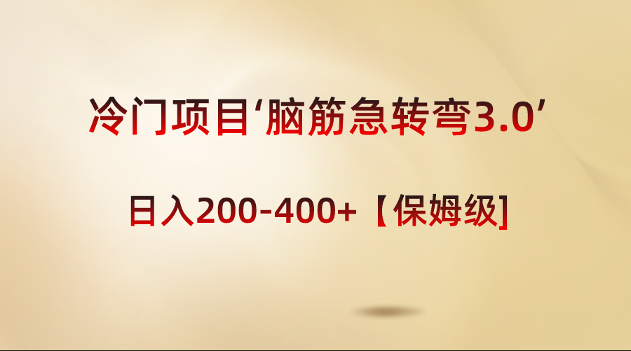 （8665期）蓝海项目‘脑经急转弯3.0’轻轻松松日入200-400 【家庭保姆级实例教程】-韬哥副业项目资源网