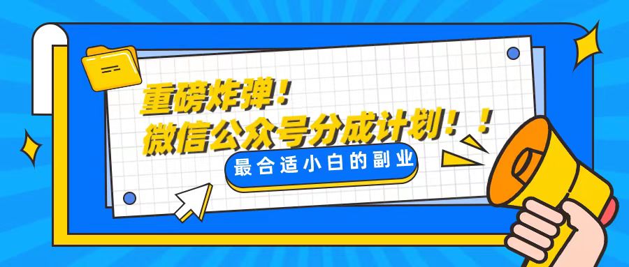 （8459期）轻松应对文章质量难题，一天花吊顶10min文章投稿，轻松玩公众号微信流量主-韬哥副业项目资源网