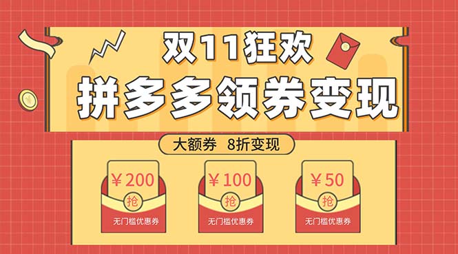 （7835期）双十一变现狂欢，单账号稳定出券50-300，无脑式操作-韬哥副业项目资源网