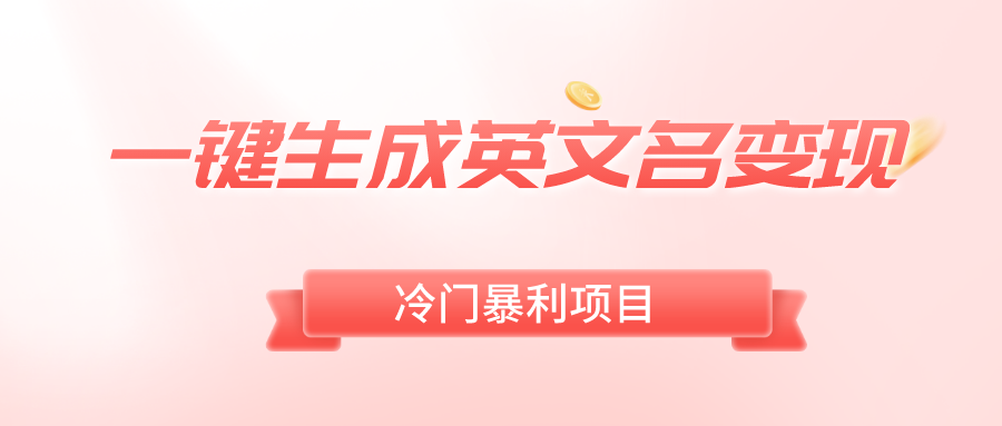 （8629期）一键生成英文名字转现，小众爆利零门槛，轻轻松松日赚500-韬哥副业项目资源网