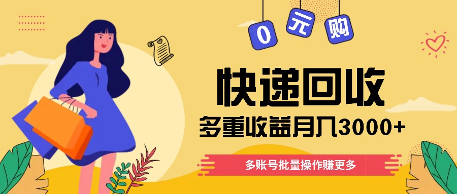 快递回收多种盈利游戏玩法，多账号批量处理，新手入门也可以打金月入3000 ！-韬哥副业项目资源网