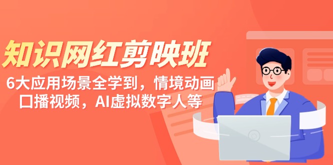 （9302期）专业知识 网络红人剪辑软件班，6大运用 情景全学习到，情景动漫，囗播视频，AI虚拟数字人-韬哥副业项目资源网