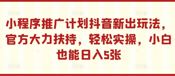 线下推广方案抖音新出游戏玩法，官方网大力支持，轻轻松松实际操作，新手也可以日入5张【揭密】-韬哥副业项目资源网