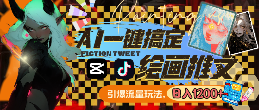 （8795期）用AI一键搞定美术绘画文章，引爆流量，轻轻松松日入1200-韬哥副业项目资源网