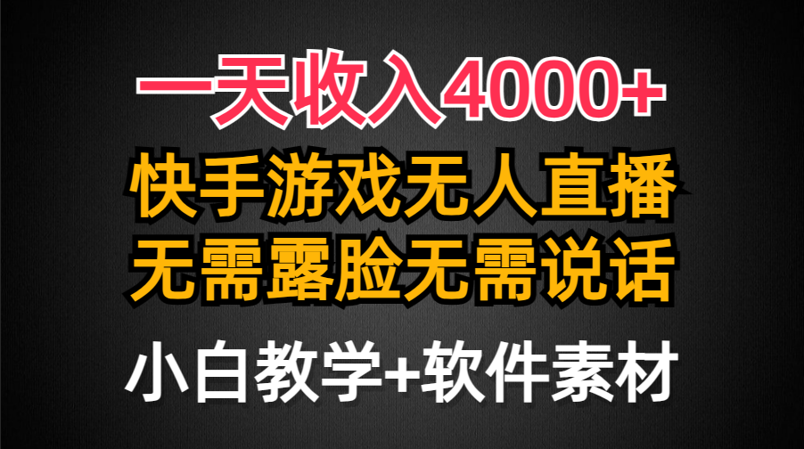 （9380期）一天收入4000+，快手游戏半无人直播挂小铃铛，加上最新防封技术，无需露…-韬哥副业项目资源网