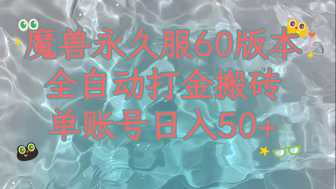 妖兽永久性60服全新玩法，收益稳定单机版日入200 ，能够游戏多开引流矩阵实际操作。-韬哥副业项目资源网