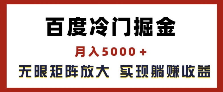 百度搜索小众掘金队，月入5000 ，无尽引流矩阵变大，完成管路躺着赚钱盈利【揭密】-韬哥副业项目资源网
