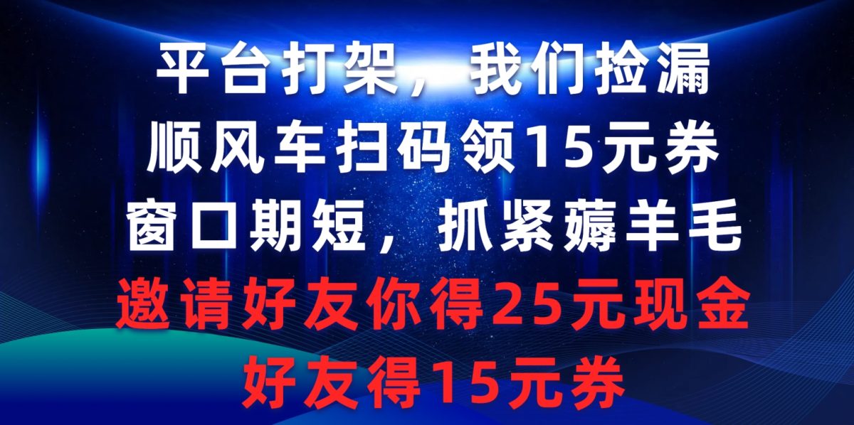 （9316期）服务平台打架斗殴大家检漏，滴滴顺风车扫二维码领15元券，潜伏期短赶紧撸羊毛，邀请人…-韬哥副业项目资源网
