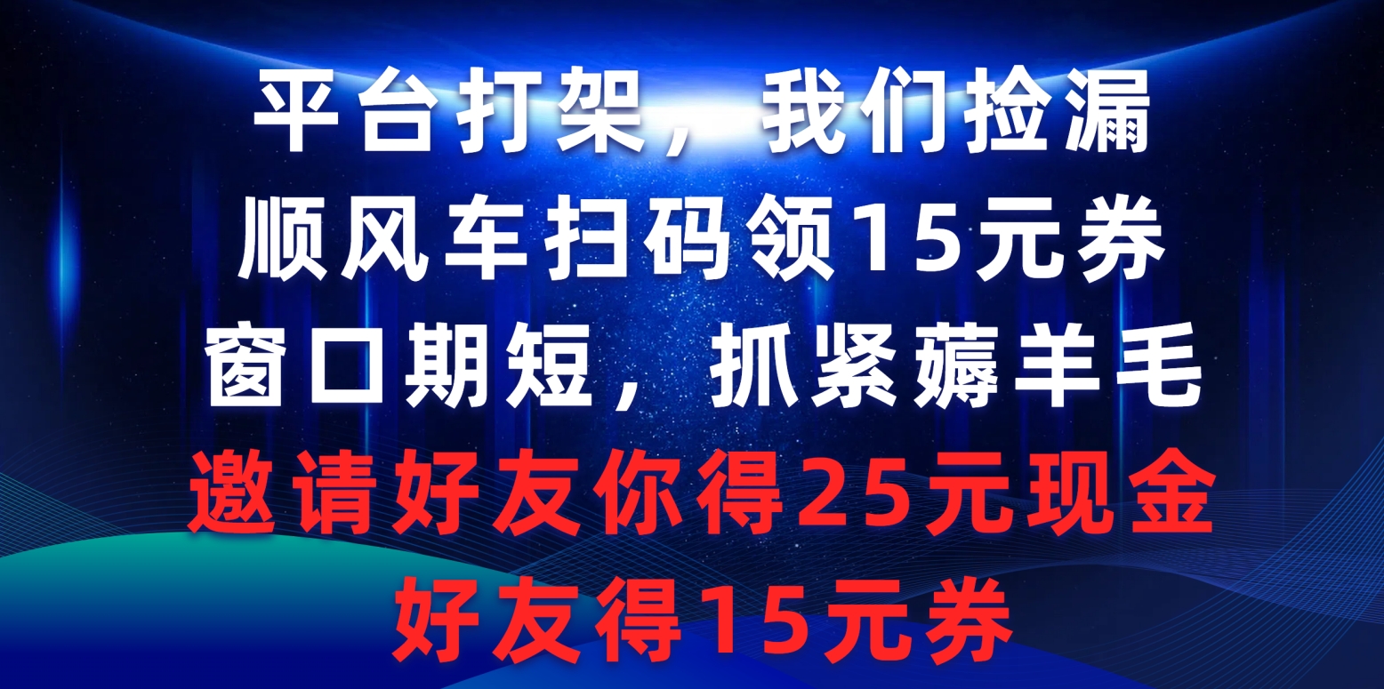 （9316期）服务平台打架斗殴大家检漏，滴滴顺风车扫二维码领15元券，潜伏期短赶紧撸羊毛，邀请人…-韬哥副业项目资源网