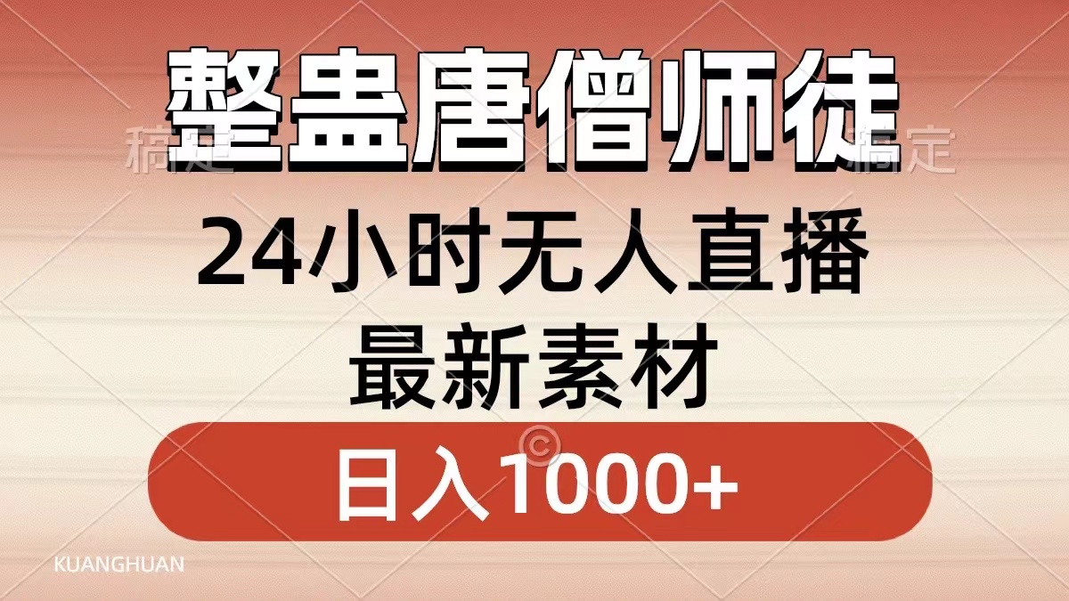 （8792期）搞恶唐僧师徒四人，无人直播全新素材内容，新手也可以一学就会，轻轻松松日入1000-韬哥副业项目资源网