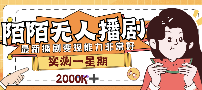 （7188期）外边市场价3999的陌陌直播全新播剧游戏玩法评测7天2K盈利新手入门都可以实际操作-韬哥副业项目资源网