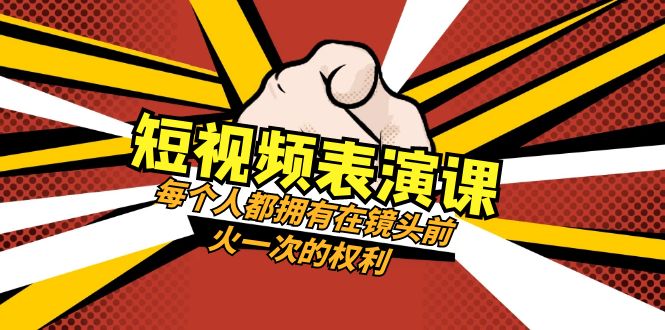 （8168期）短视频-表演课：每个人都拥有在镜头前火一次的权利（49节视频课）-暖阳网-优质付费教程和创业项目大全-韬哥副业项目资源网