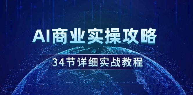 （9421期）AI商业实操攻略，34节详细实战教程！-韬哥副业项目资源网