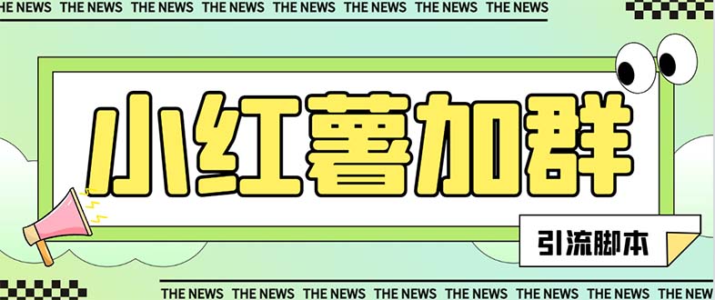 （7928期）【引流必备】最新红书全自动加群引流脚本，解封双手自动引流【引流脚本…-韬哥副业项目资源网