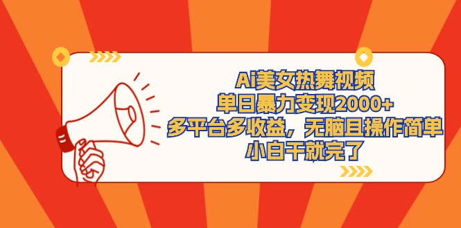 （9271期）Ai美女热舞视频，单日暴力行为转现2000 ，全平台多盈利，没脑子且使用方便，小…-韬哥副业项目资源网