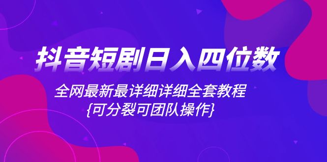 （8027期）抖音短剧日入四位数，各大网站全新最详尽详细整套实例教程{可瓦解可精英团队实际操作}-暖阳网-优质付费教程和创业项目大全-韬哥副业项目资源网