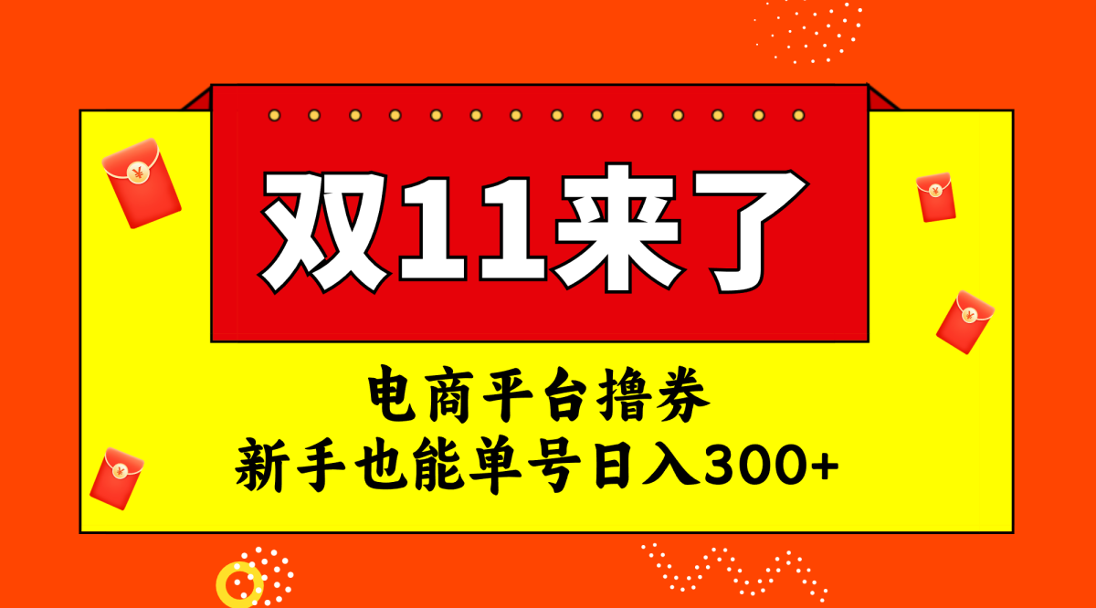（7624期）电子商务平台撸券，双十一风口期，初学者也可以运单号日入300-韬哥副业项目资源网