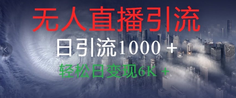 抖音和快手微信视频号全网平台没有人直播引流1000 精确自主创业粉游戏玩法拆卸-韬哥副业项目资源网