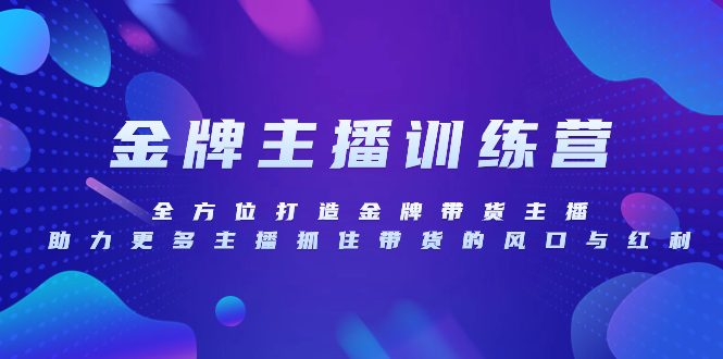 （8019期）金牌主播夏令营，全方位打造王牌卖货主播，助力更多网络主播把握住卖货的出风口…-暖阳网-优质付费教程和创业项目大全-韬哥副业项目资源网