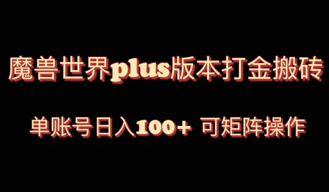 （8283期）魔兽亚服plus版本号暴力行为游戏玩法，运单号日入100 ，可引流矩阵实际操作。-韬哥副业项目资源网