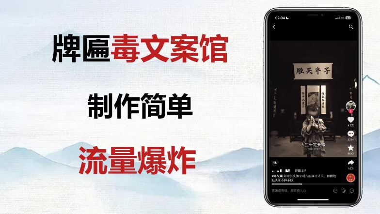 横匾毒文案馆最终游戏玩法，制作简单内容质量高，多种多样变现模式！-暖阳网-优质付费教程和创业项目大全-韬哥副业项目资源网