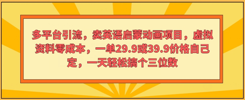 多平台推广，卖英语启蒙动画新项目，虚似材料零成本，一单29.9或39.9价钱自己定-韬哥副业项目资源网