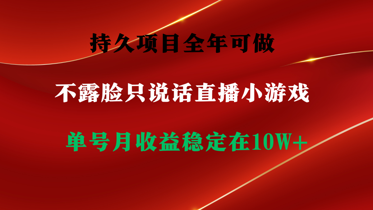 （9214期）持久项目，全年可做，不露脸直播小游戏，单号单日收益2500+以上，无门槛…-韬哥副业项目资源网