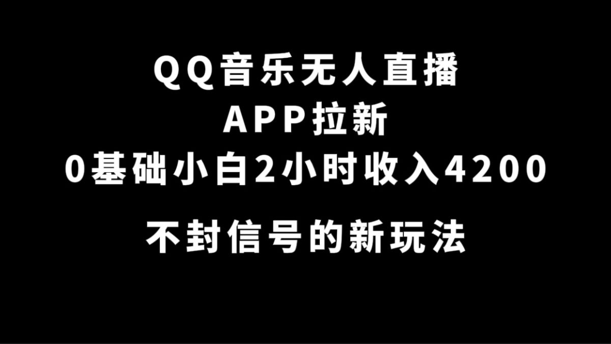 （7378期）QQ歌曲无人直播APP引流，0基本新手2钟头收益4200 防封号新模式(附500G素材内容)-韬哥副业项目资源网