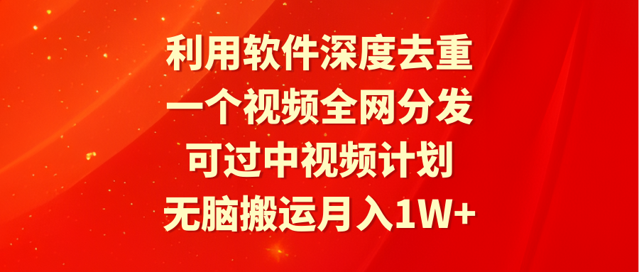 （9224期）利用计算机深层去重复，一个视频各大网站派发，能过中视频伙伴，没脑子运送月入1W-韬哥副业项目资源网
