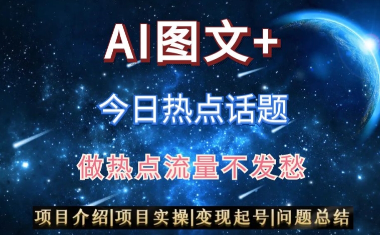 AI头条之今日热点话题，搬运+AI优化，轻松日入300+【揭秘】-韬哥副业项目资源网