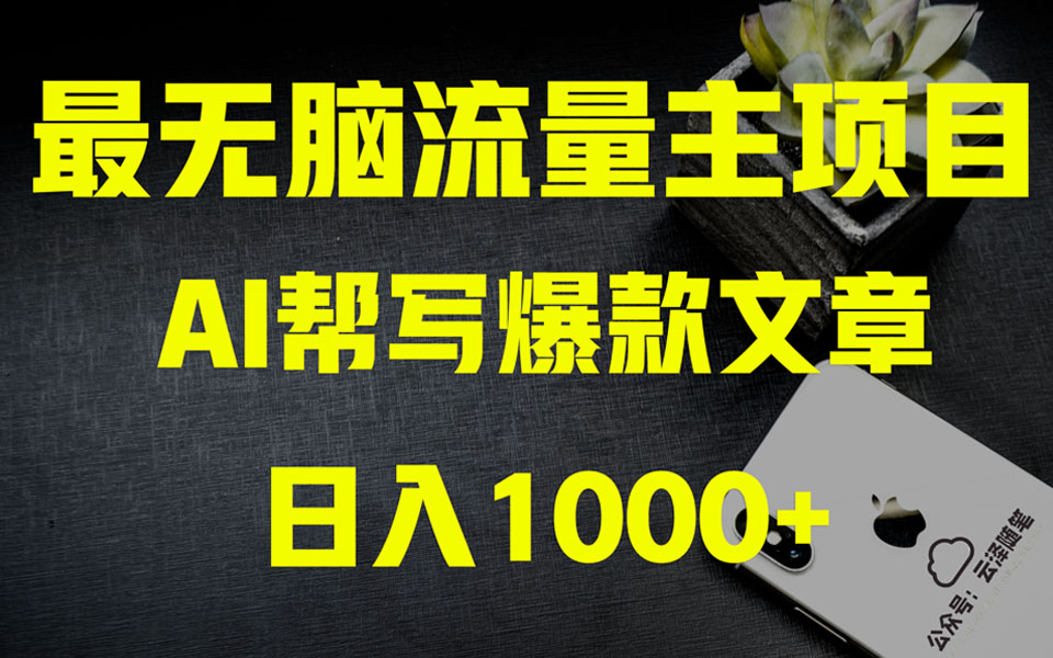（8226期）AI掘金公众号流量主 月入1万+项目实操大揭秘 全新教程助你零基础也能赚大钱-暖阳网-优质付费教程和创业项目大全-韬哥副业项目资源网