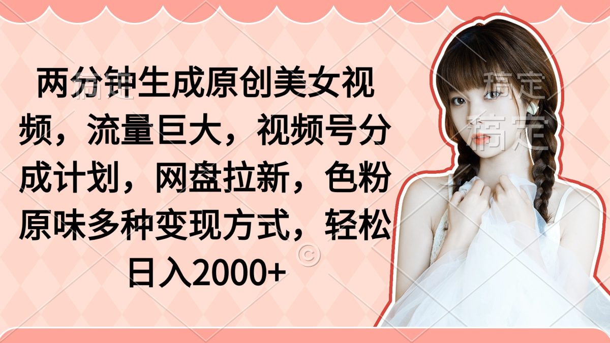 （9347期）2分钟形成原创设计美女丝袜，总流量极大，微信视频号分为方案，百度云盘引流，颜料原…-韬哥副业项目资源网