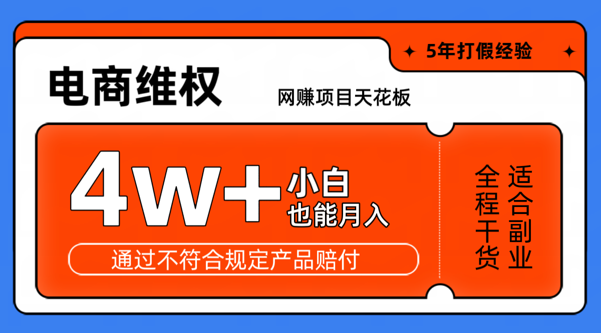 网赚平台吊顶天花板在线购物法律维权月工作稳定4w 独家代理游戏玩法新手也可以入门-韬哥副业项目资源网