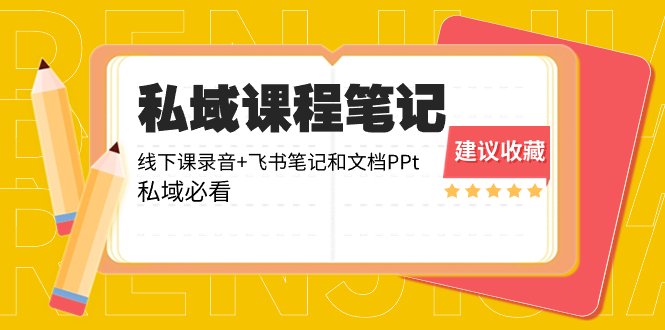 （8461期）公域收费标准课程内容手记：面授课音频 飞书笔记和文本文档PPt，公域必读！-韬哥副业项目资源网