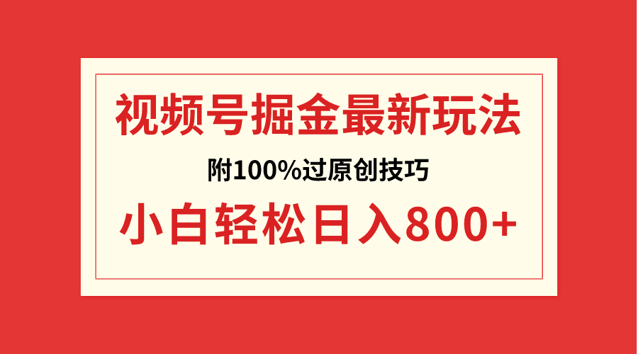 （8826期）微信视频号掘金队，新手轻轻松松日赚800 （附100%过原创设计方法）-韬哥副业项目资源网