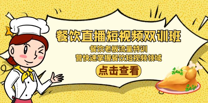 （9033期）餐馆直播短视频-双培训班：餐饮老板总流量训练，营快速上手餐馆短视频行业-韬哥副业项目资源网