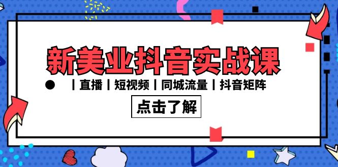 （8962期）新美业抖音实战课丨直播丨短视频丨同城流量丨抖音矩阵（30节课）-韬哥副业项目资源网