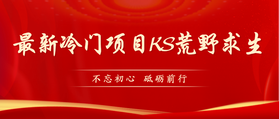 （7229期）KS荒野生存游戏玩法较为小众好做（实例教程详尽 带素材内容）-韬哥副业项目资源网