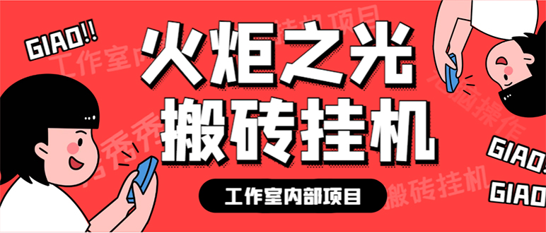 （7369期）全新个人工作室内部结构火炬之光打金全自动挂机刷金新项目，单对话框日盈利10-20 【…-韬哥副业项目资源网