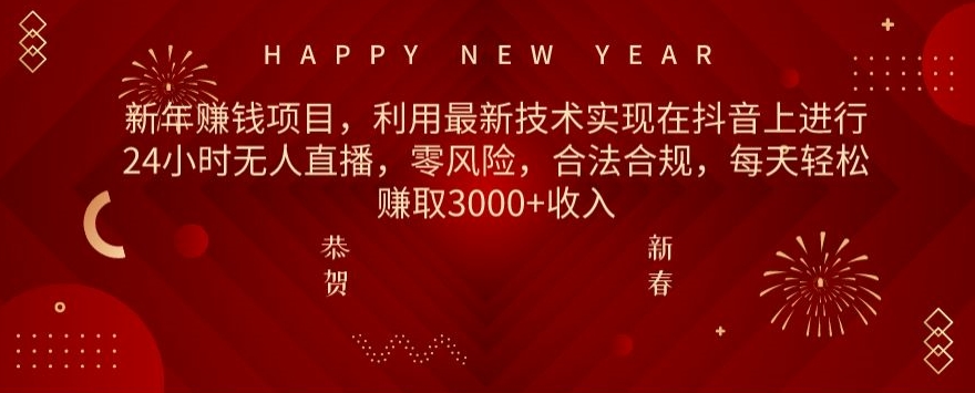 利用最新技术实现在抖音上进行24小时无人直播，零风险，合法合规，每天轻松赚取3000+收入-韬哥副业项目资源网