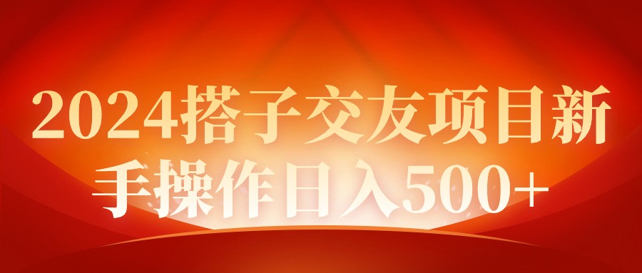 （9345期）2024同城约会新项目初学者实际操作日入500-韬哥副业项目资源网
