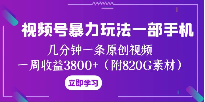 （8017期）微信视频号暴力行为游戏玩法一部手机 数分钟一条原创短视频 一周盈利3800 （附820G素材内容）-暖阳网-优质付费教程和创业项目大全-韬哥副业项目资源网