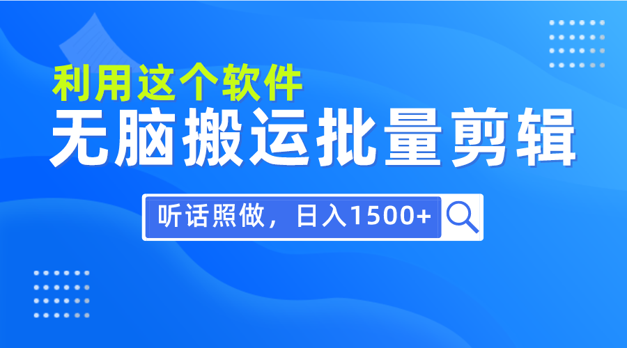 （9614期）每日30min，0基本利用软件没脑子运送大批量视频剪辑，仅需照着做日入1500-韬哥副业项目资源网