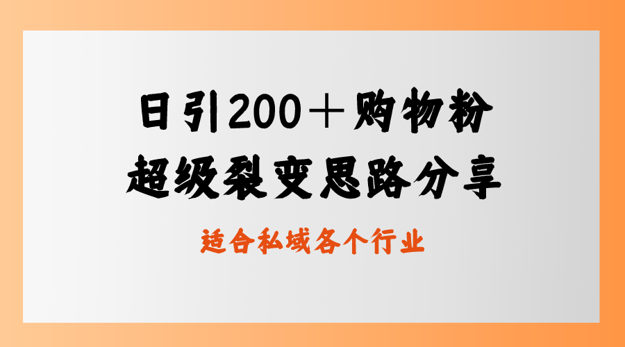 （8593期）日引200＋买东西粉，非常裂变式构思，公域卖东西新模式-韬哥副业项目资源网
