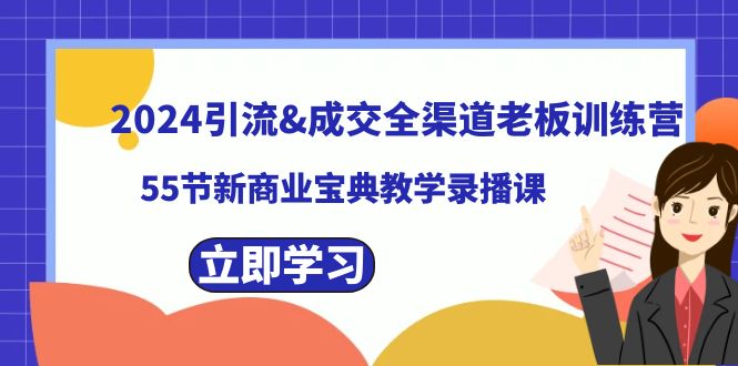（8624期）2024引流方法&交易量新零售老总夏令营，55节新商业模式秘笈课堂教学录播课程-韬哥副业项目资源网