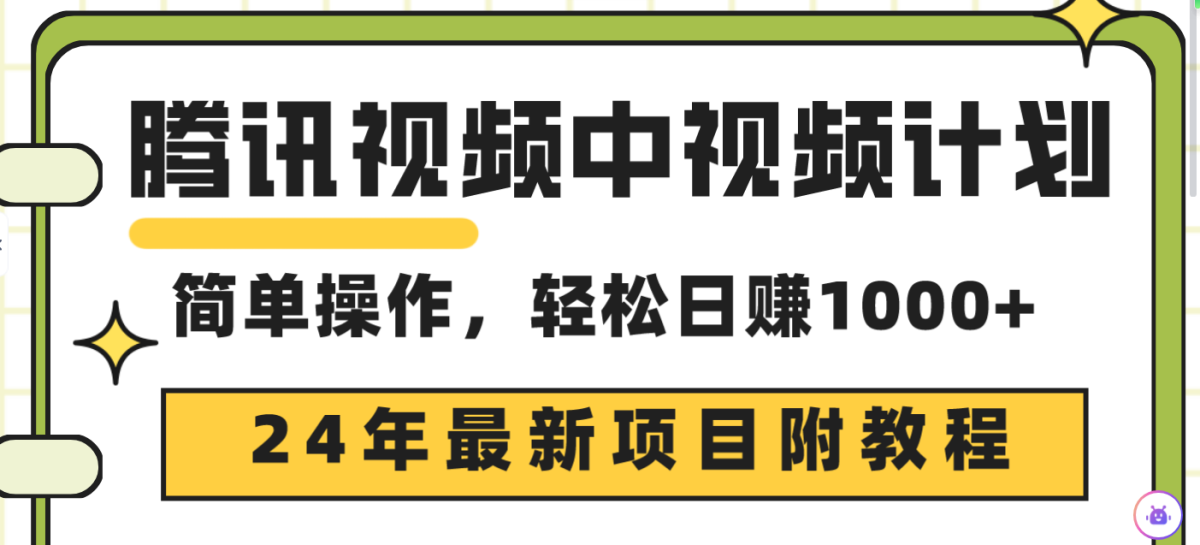 （9516期）腾讯中视频伙伴，24年最新投资项目 三天养号日入1000 原创设计游戏玩法不违规防封号-韬哥副业项目资源网