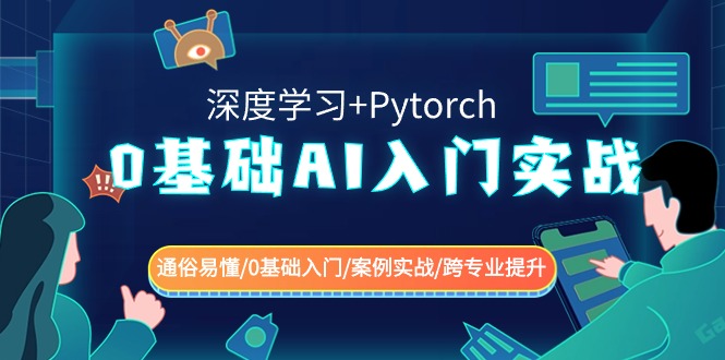 0基本AI新手入门实战演练(深度神经网络 Pytorch) 浅显易懂/0基础入门/实例实战演练/转专业提高-韬哥副业项目资源网