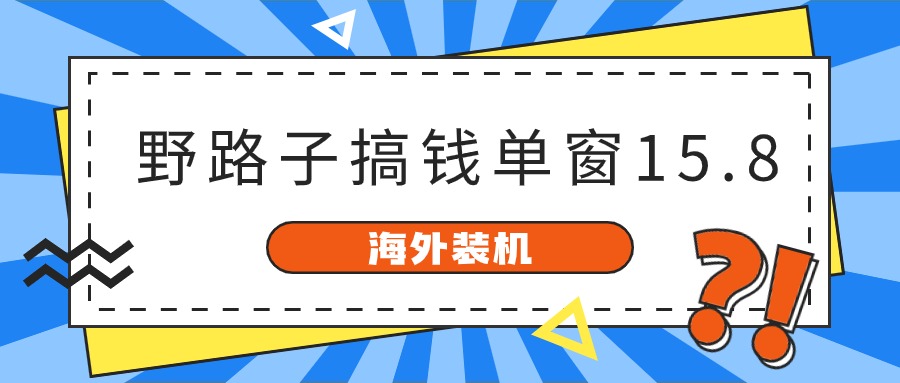 （10385期）国外攒机，歪门邪道弄钱，单对话框15.8，已转现10000-韬哥副业项目资源网